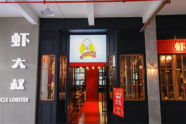 虾大叔龙虾