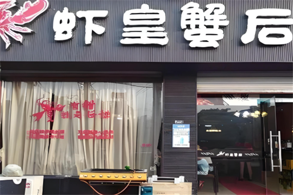 虾皇蟹后 虾皇蟹后