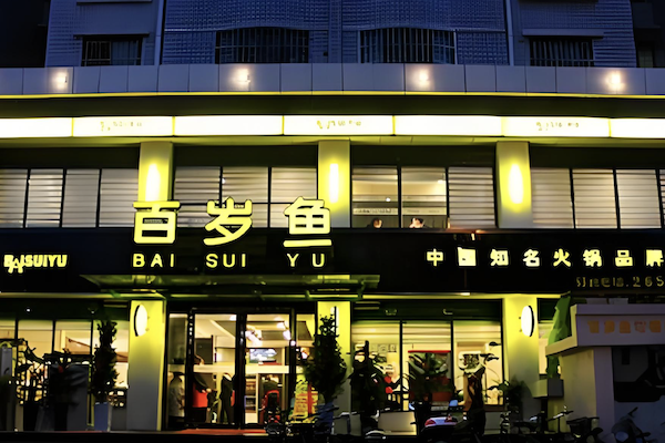 百岁鱼