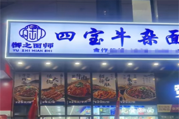 御之面师四宝牛杂面