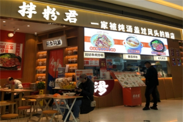 拌粉君 拌粉君
