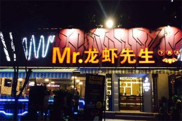 龙虾先生 龙虾先生