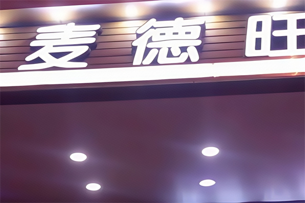 麦德旺