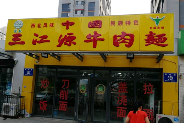 三江源牛肉拉面 三江源牛肉拉面