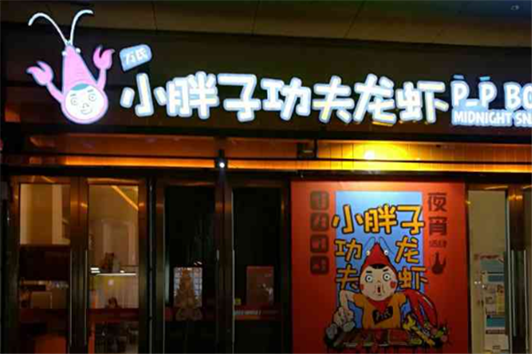 万氏小胖子功夫龙虾 万氏小胖子功夫龙虾