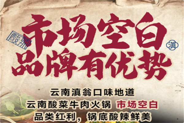 滇翁云南酸菜牛肉火锅 滇翁云南酸菜牛肉火锅