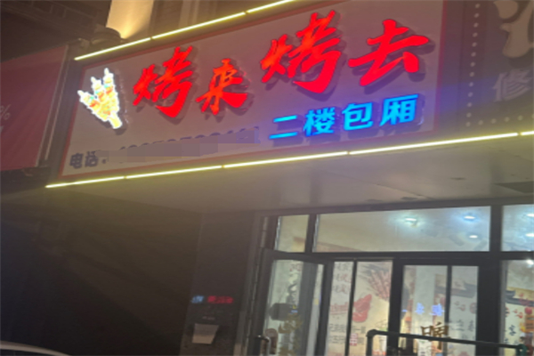 烤来烤去 烤来烤去