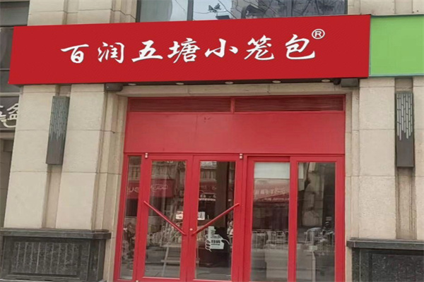 百润五塘小笼包