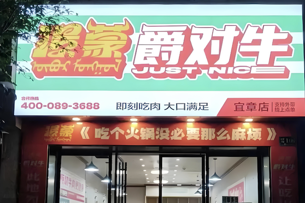 璟蒙爵对牛·原切牛肉火锅 璟蒙爵对牛·原切牛肉火锅