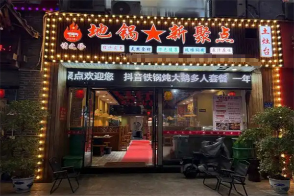 地锅新聚点