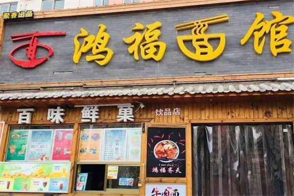 鸿福面馆