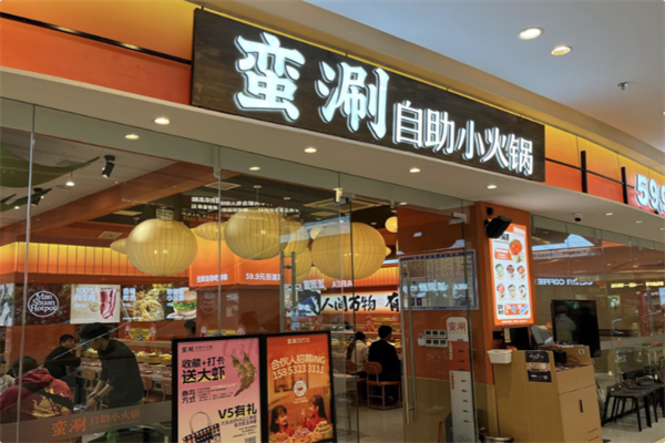 蛮涮自助小火锅 蛮涮自助小火锅
