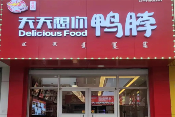 天天想你鸭脖店