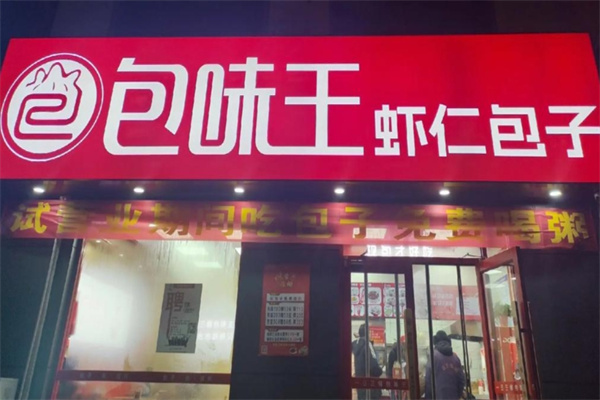 包味王 包味王