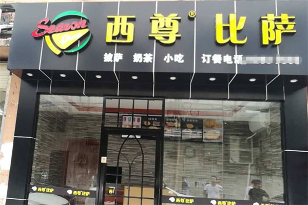 西尊比萨