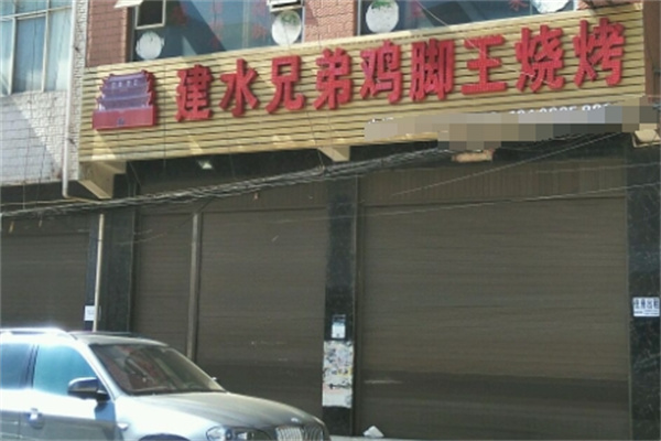 建水兄弟鸡脚王烧烤 建水兄弟鸡脚王烧烤