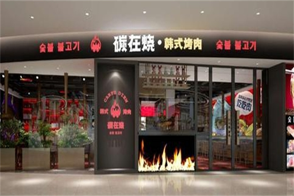 碳在烧·烤肉