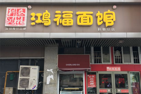 鸿福面馆