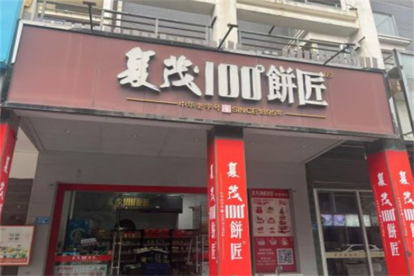 复茂饼匠 复茂饼匠