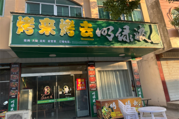 烤来烤去 烤来烤去
