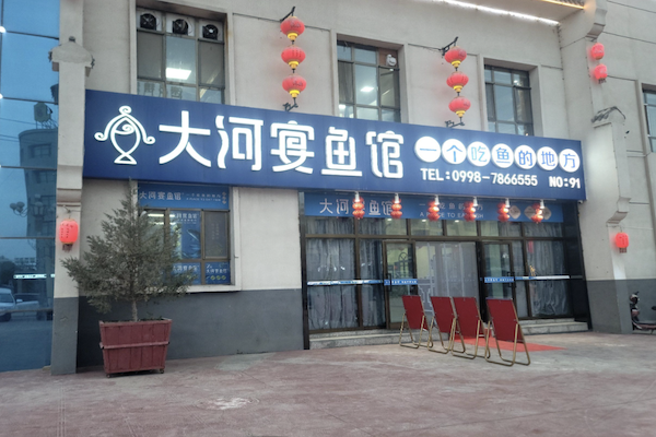 大河宴 大河宴