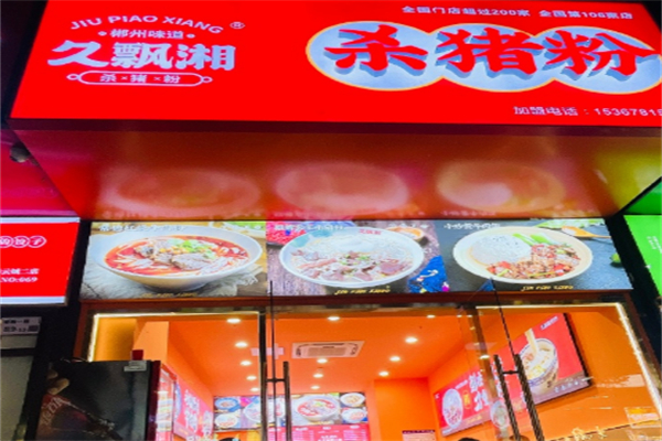 久飘湘杀猪粉