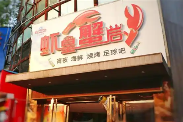 虾皇蟹后 虾皇蟹后