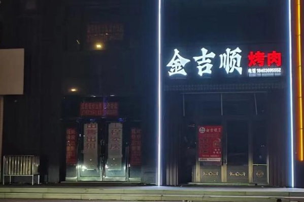 金吉顺·自助牛肋条烤肉