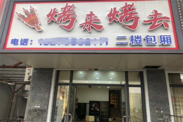 烤来烤去 烤来烤去