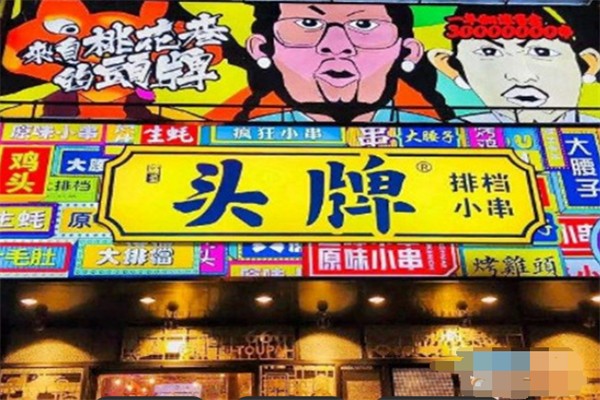 头牌烧烤 头牌烧烤