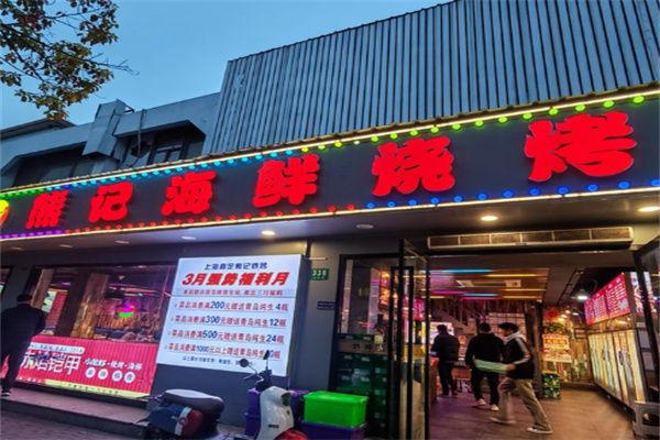 熊记海鲜烧烤 熊记海鲜烧烤