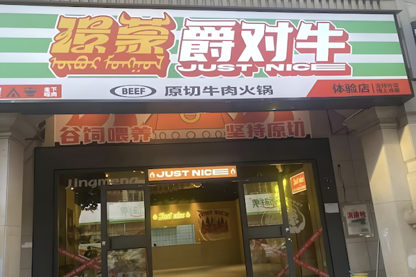 璟蒙爵对牛·原切牛肉火锅 璟蒙爵对牛·原切牛肉火锅