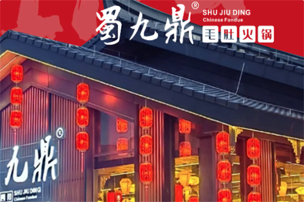 蜀九鼎