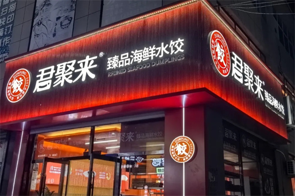 君聚来海鲜水饺