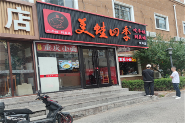 美蛙四季 美蛙四季