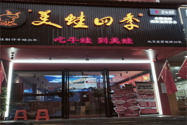 美蛙四季 美蛙四季