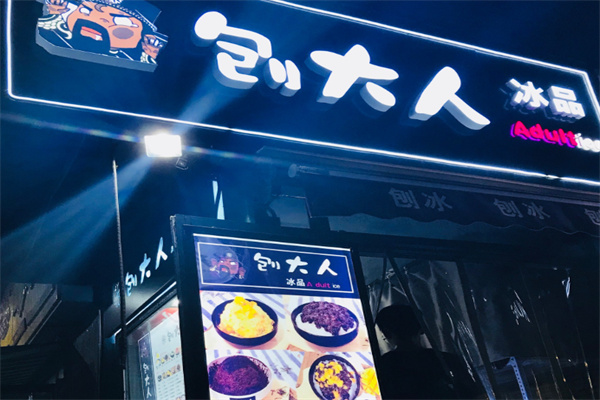 刨大人冰品 刨大人冰品