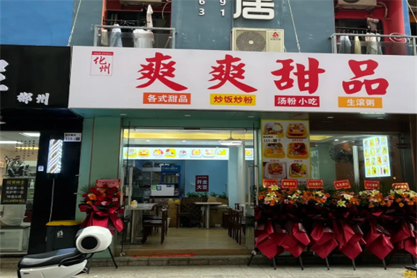 化州爽爽甜品