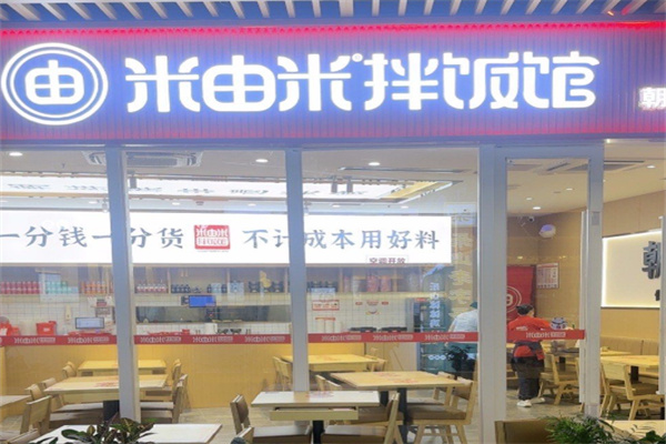 米由米拌饭馆