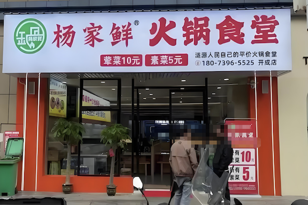 杨家鲜火锅食堂 杨家鲜火锅食堂