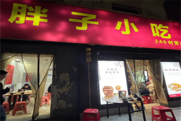胖子小吃