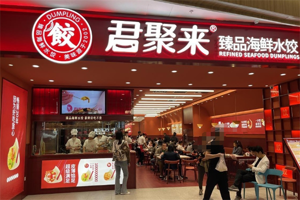 君聚来海鲜水饺