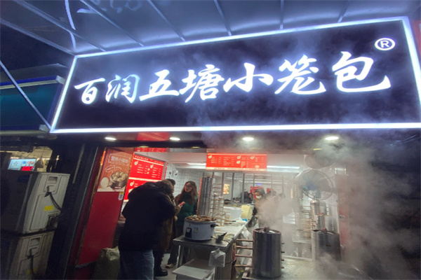百润五塘小笼包
