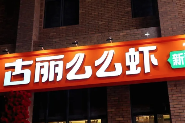 古丽么么虾