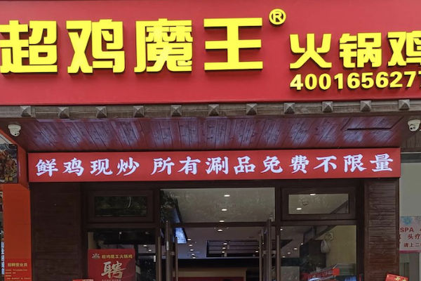 超鸡魔王火锅鸡 超鸡魔王火锅鸡