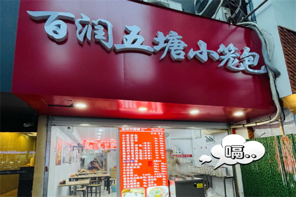 百润五塘小笼包