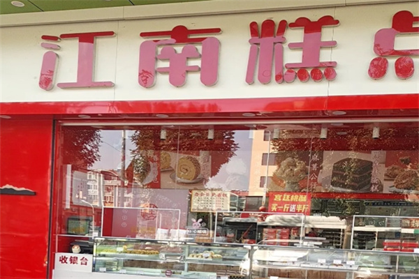 江南宫廷糕点