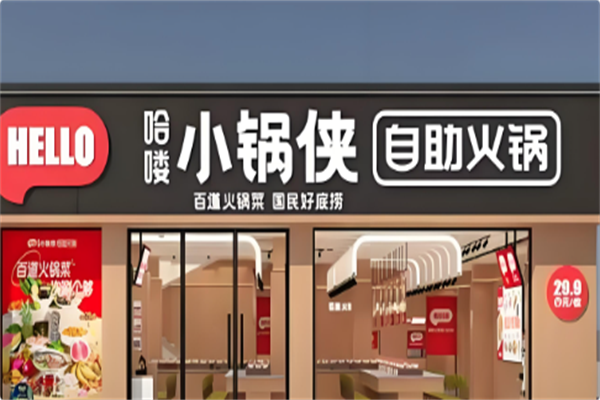 哈喽小锅侠自助小火锅 哈喽小锅侠自助小火锅