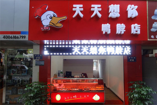 天天想你鸭脖店