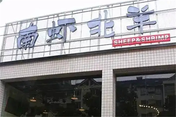 南虾北羊
